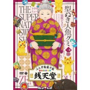 DVD ふしぎ駄菓子屋銭天堂 11 歌う銭天堂 レンタル落ち ZU00543