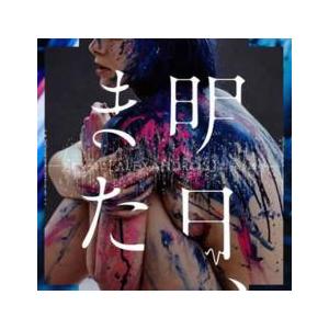 ケース無::明日、また 通常盤 レンタル落ち 中古 CD