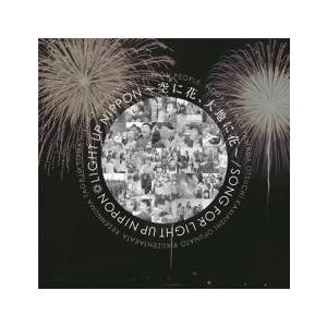 ケース無::Light Up Nippon 空に花、大地に花 レンタル落ち 中古 CD