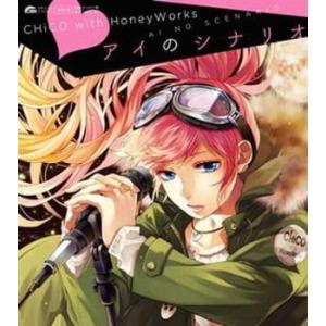 ケース無::アイのシナリオ 通常盤 レンタル落ち 中古 CD