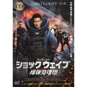 SHOCK WAVE ショック ウェイブ 爆弾処理班 レンタル落ち 中古 DVD