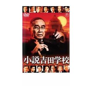小説吉田学校 レンタル落ち 中古 DVD