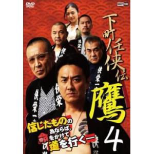 ケース無::下町任侠伝 鷹4 レンタル落ち 中古 DVD