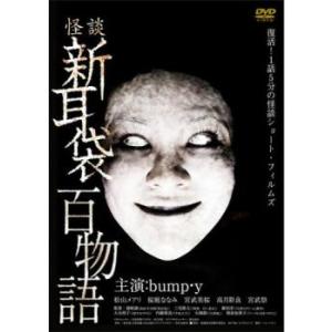 ケース無::怪談新耳袋 百物語 レンタル落ち 中古 DVD