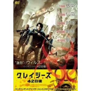 ケース無::クレイジーズ 42日後 レンタル落ち 中古 DVD