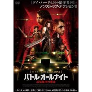 ケース無::バトル・オールナイト 武装集団の襲来【字幕】 レンタル落ち 中古 DVD