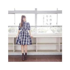 ケース無::エガオノキミヘ 通常盤 レンタル落ち 中古 CD