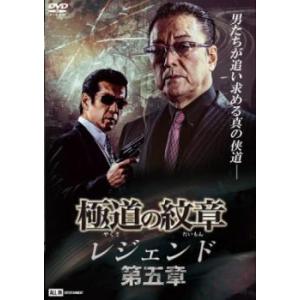 ケース無::極道の紋章 レジェンド 第五章 レンタル落ち 中古 DVD