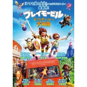 ケース無::プレイモービル マーラとチャーリーの大冒険 レンタル落ち 中古 DVD