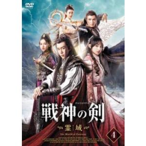 戦神の剣 霊域 4(第7話、第8話)【字幕】 レンタル落ち 中古 DVD