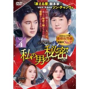 ケース無::私の男の秘密 4(第9話、第10話)【字幕】 レンタル落ち 中古 DVD