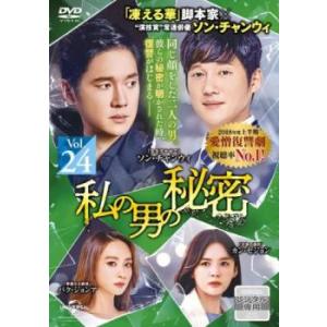 ケース無::私の男の秘密 24(第58話、第59話)【字幕】 レンタル落ち 中古 DVD