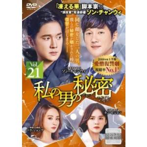 ケース無::私の男の秘密 21(第51話、第52話)【字幕】 レンタル落ち 中古 DVD