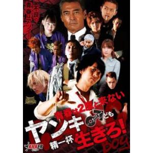 ケース無::青春は2度と来ないヤンキーども精一杯生きろ! GANG BOY 中古 DVD