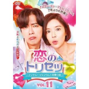 ケース無::恋のトリセツ フンナムとジョンウムの恋愛日誌 11(第21話、第22話)【字幕】 レンタル落ち 中古 DVD