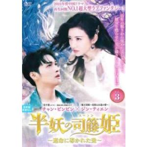 ケース無::半妖の司籐 スー・トン 姫 運命に導かれた愛 3(第5話、第6話)【字幕】 レンタル落ち...