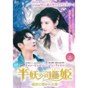 ケース無::半妖の司籐 スー・トン 姫 運命に導かれた愛 5(第9話、第10話)【字幕】 レンタル落...