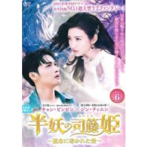ケース無::半妖の司籐 スー・トン 姫 運命に導かれた愛 6(第11話、第12話)【字幕】 レンタル...