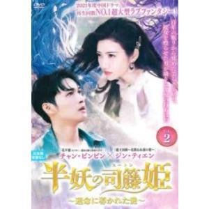ケース無::半妖の司籐 スー・トン 姫 運命に導かれた愛 2(第3話、第4話)【字幕】 レンタル落ち...