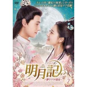 ケース無::明月記 夢うつつの皇女 2(第3話、第4話)【字幕】 レンタル落ち 中古 DVD