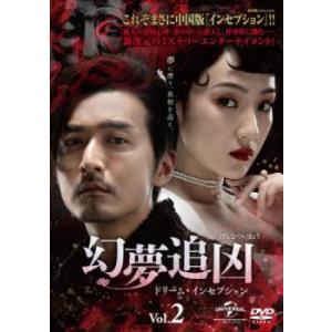 ケース無::幻夢追凶 げんむついきょう ドリーム・インセプション 2(第3話、第4話)【字幕】 レンタル落ち 中古 DVD