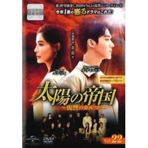 ケース無::太陽の帝国 復讐のカルマ 22(第54話、第55話)【字幕】 レンタル落ち 中古 DVD
