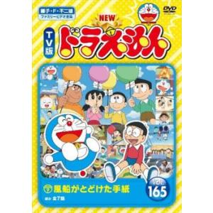 NEW TV版 ドラえもん 165 レンタル落ち 中古 DVD