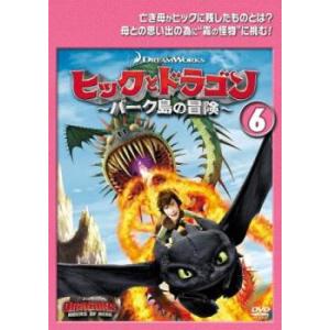 ケース無::ヒックとドラゴン バーク島の冒険 6(第16話〜第18話) レンタル落ち 中古 DVD