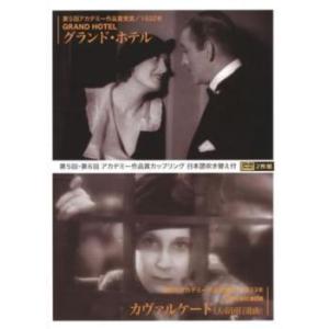 bs::グランド・ホテル/カヴァルケード 大帝国行進曲 2枚組 レンタル落ち 中古 DVD