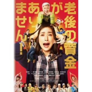 【ご奉仕価格】ts::老後の資金がありません! レンタル落ち 中古 DVD