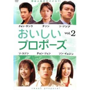 ケース無::おいしいプロポーズ 2【字幕】 レンタル落ち 中古 DVD