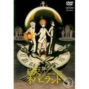 ケース無::約束のネバーランド 3(第5話、第6話) レンタル落ち 中古 DVD