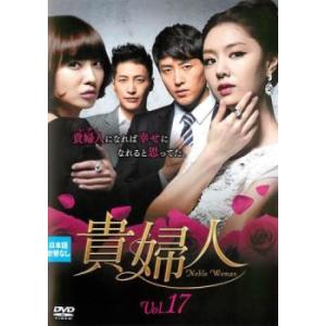 ケース無::貴婦人 17(第49話〜第51話)【字幕】 レンタル落ち 中古 DVD