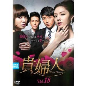 ケース無::貴婦人 18(第52話〜第54話)【字幕】 レンタル落ち 中古 DVD