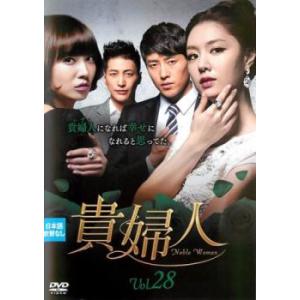 ケース無::貴婦人 28(第82話〜第84話)【字幕】 レンタル落ち 中古 DVD