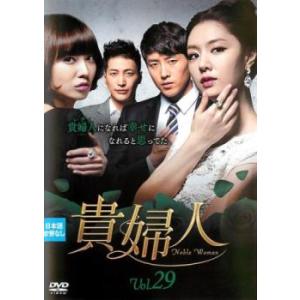 ケース無::貴婦人 29(第85話〜第87話)【字幕】 レンタル落ち 中古 DVD