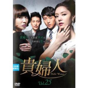 ケース無::貴婦人 25(第73話〜第75話)【字幕】 レンタル落ち 中古 DVD