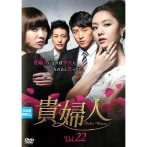 ケース無::貴婦人 22(第64話〜第66話)【字幕】 レンタル落ち 中古 DVD