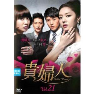 ケース無::貴婦人 21(第61話〜第63話)【字幕】 レンタル落ち 中古 DVD