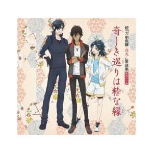 ケース無::続 刀剣乱舞-花丸- 歌詠集 其の三 通常盤 レンタル落ち 中古 CD