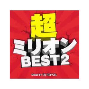 ケース無::超ミリオンBEST2 Mixed by DJ ROYAL レンタル落ち 中古 CD