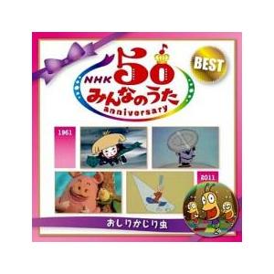 ケース無::NHK みんなのうた 50 アニバーサリー・ベスト おしりかじり虫 2CD レンタル落ち...