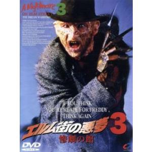 エルム街の悪夢3 惨劇の館【字幕】 レンタル落ち 中古 DVD
