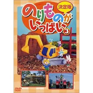 ケース無::決定版 のりものがいっぱい 3 レンタル落ち 中古 DVD