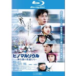 ケース無::ヒノマルソウル 舞台裏の英雄たち ブルーレイディスク レンタル落ち 中古 Blu-ray