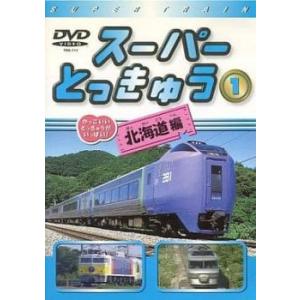 ケース無::スーパーとっきゅう 1 北海道編 中古 DVD