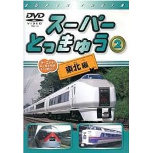 ケース無::スーパーとっきゅう 2 東北編 中古 DVD