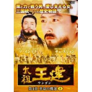 ケース無::太祖王建 ワンゴン 第4章 革命の機運 8(第111話〜第113話)【字幕】 レンタル落ち 中古 DVD
