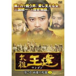 ケース無::太祖王建 ワンゴン 第7章 両雄の死 3(第166話〜第168話)【字幕】 レンタル落ち 中古 DVD