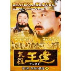 ケース無::太祖王建 ワンゴン 第4章 革命の機運 6(第105話〜第107話)【字幕】 レンタル落ち 中古 DVD